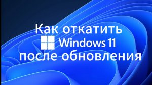 Как откатить Windows 11 после обновления