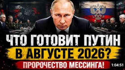 ПУТИН ПОЙДЁТ НА ЭТО УЖЕ В АВГУСТЕ 2026 ПОСЛЕДНЕЕ ПРОРОЧЕСТВО МЕССИНГА