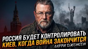 🏛️Ларри Джонсон | КИЕВ СТАНЕТ РУССКИМ: Судьбу украинской столицы после войны
