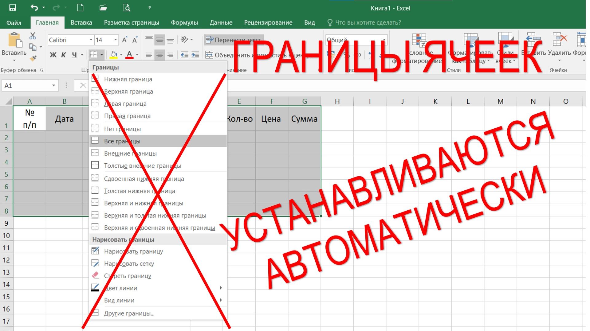EXCEL. АВТОМАТИЧЕСКАЯ УСТАНОВКА ГРАНИЦ ЯЧЕЕК ТАБЛИЦЫ