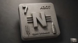 .... Почему так важен и опасен Азот....