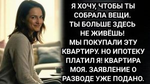 Истории из жизни/Ты больше здесь не живёшь! Заявил муж Он и не подозревал какой сюрприз его поджидал