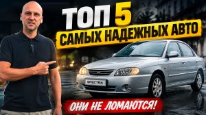 ОНИ НЕ ЛОМАЮТСЯ! ТОП-5 САМЫХ НАДЕЖНЫХ АВТО ДО 500 000 ₽ В 2026 ГОДУ