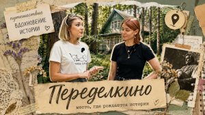Переделкино | В поисках вдохновения