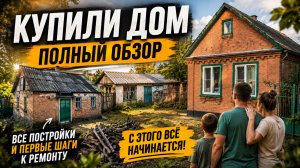Каким оказался наш старый дом? Показываем всё внутри и снаружи