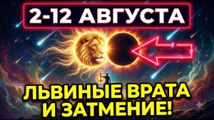 2-12 АВГУСТА: Главный Духовный Портал Года! (Сделай ЭТО до Солнечного Затмения) ✨
