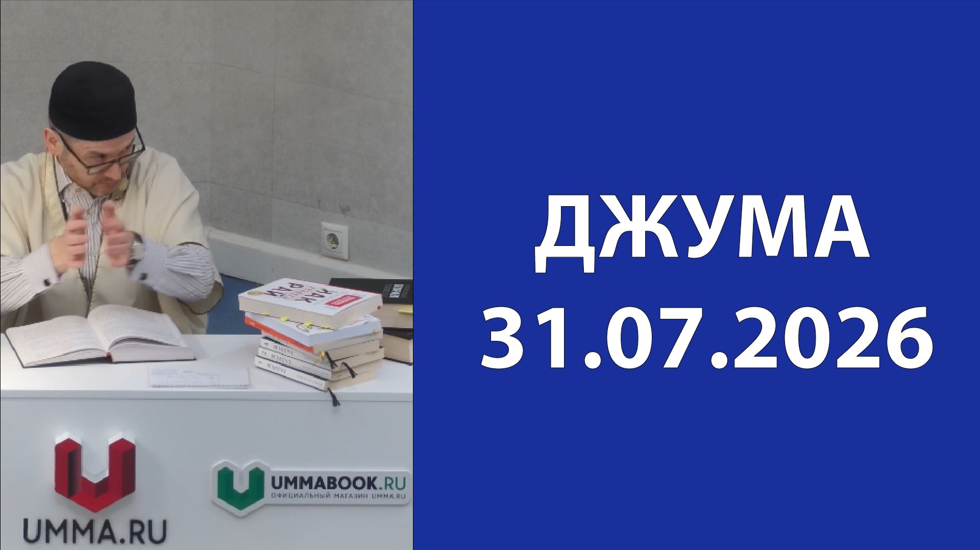 Джума 31.07.2026г