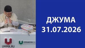 Джума 31.07.2026г