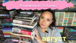 Книжные планы на август.