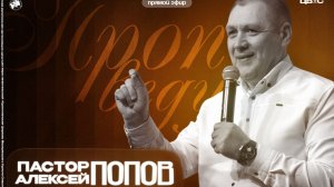 Попов Алексей | Воскресное богослужение