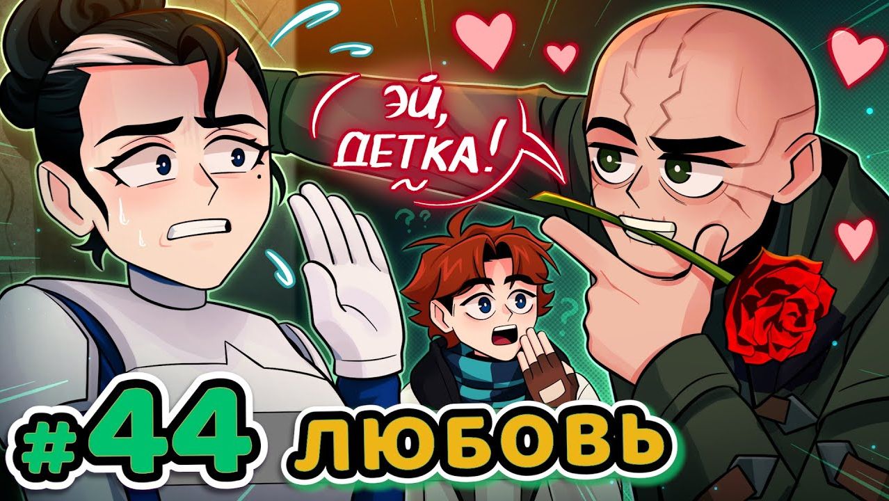 Lp. Точка Невозврата #44 НОВАЯ ПАРОЧКА [Тили-тили Тесто...]• Майнкрафт