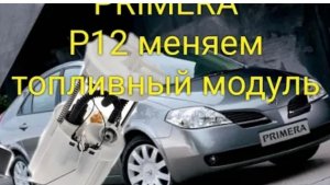 Nissan PRIMERA p12 замена топливного модуля