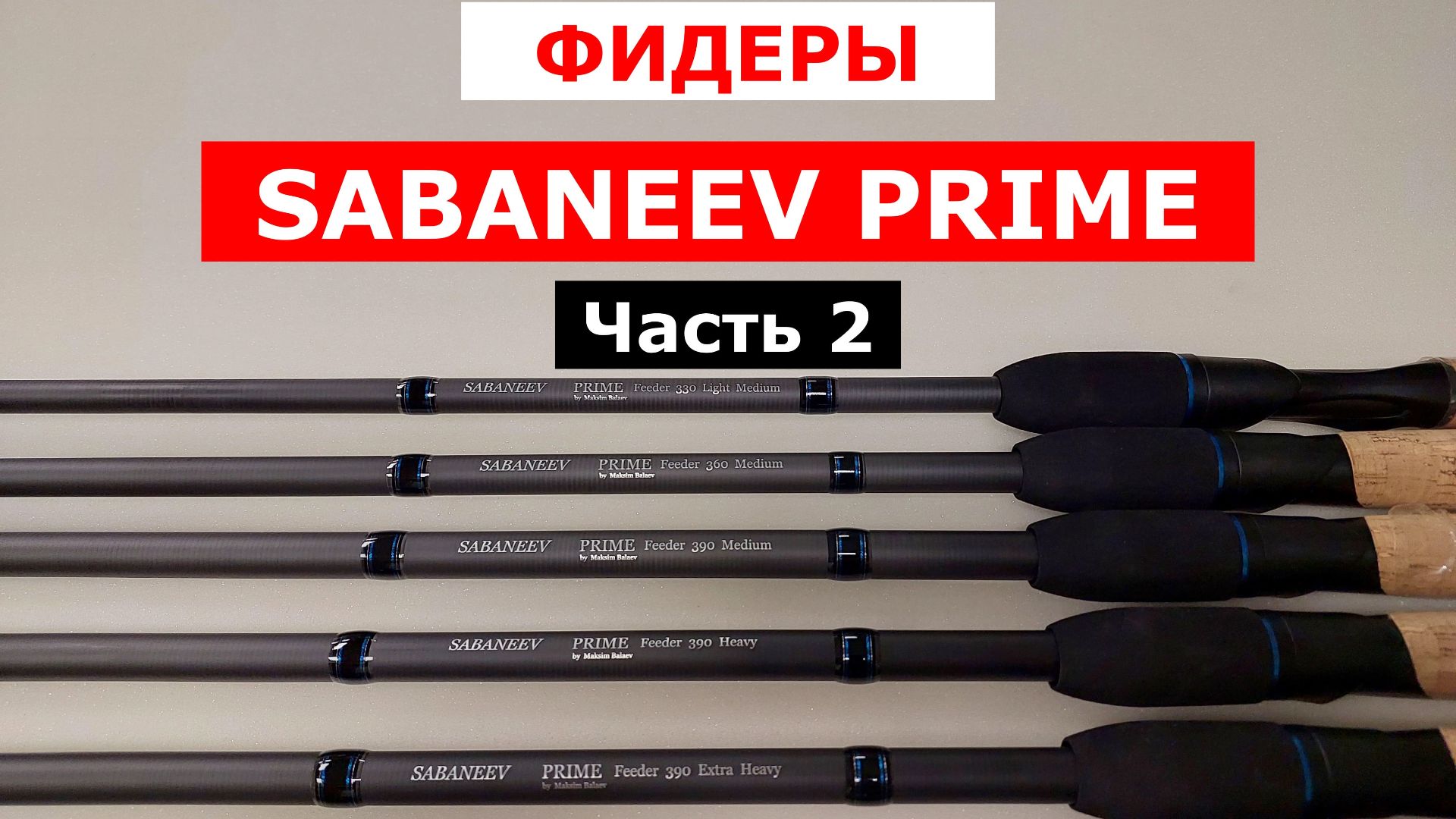 SABANEEV PRIME - обзор фидерных удилищ. Часть 2. НОВИНКА 2027
