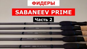 SABANEEV PRIME - обзор фидерных удилищ. Часть 2. НОВИНКА 2027