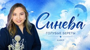 Синева - Голубые береты