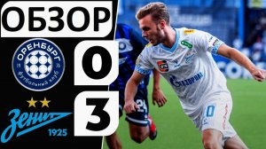 «Зенит» разгромил «Оренбург»! 3-0! Глушенков - хет-трик! Обзор матча