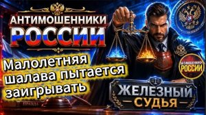 ЖЕЛЕЗНЫЙ СУДЬЯ / ЗВОНИЛКА РЕШИЛА ВЗЯТЬ ОБАЯНИЕМ / МОШЕННИКИ ЗВОНЯТ ПО ТЕЛЕФОНУ