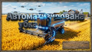Farming Simulator 25 - Автоматизированная уборка