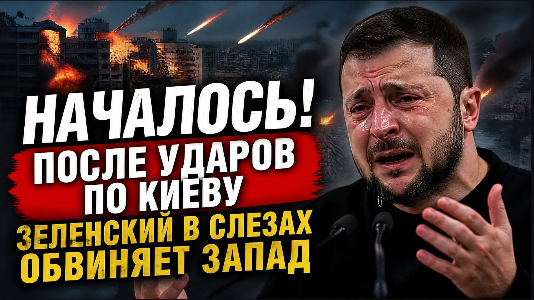 НАЧАЛОСЬ! ПОСЛЕ УДАРОВ ПО КИЕВУ ЗЕЛЕНСКИЙ В СЛЕЗАХ ОБВИНЯЕТ ЗАПАД