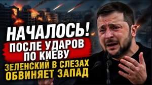 НАЧАЛОСЬ! ПОСЛЕ УДАРОВ ПО КИЕВУ ЗЕЛЕНСКИЙ В СЛЕЗАХ ОБВИНЯЕТ ЗАПАД