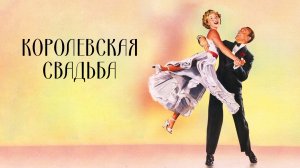 Танец из фильма КОРОЛЕВСКАЯ СВАДЬБА (1951)