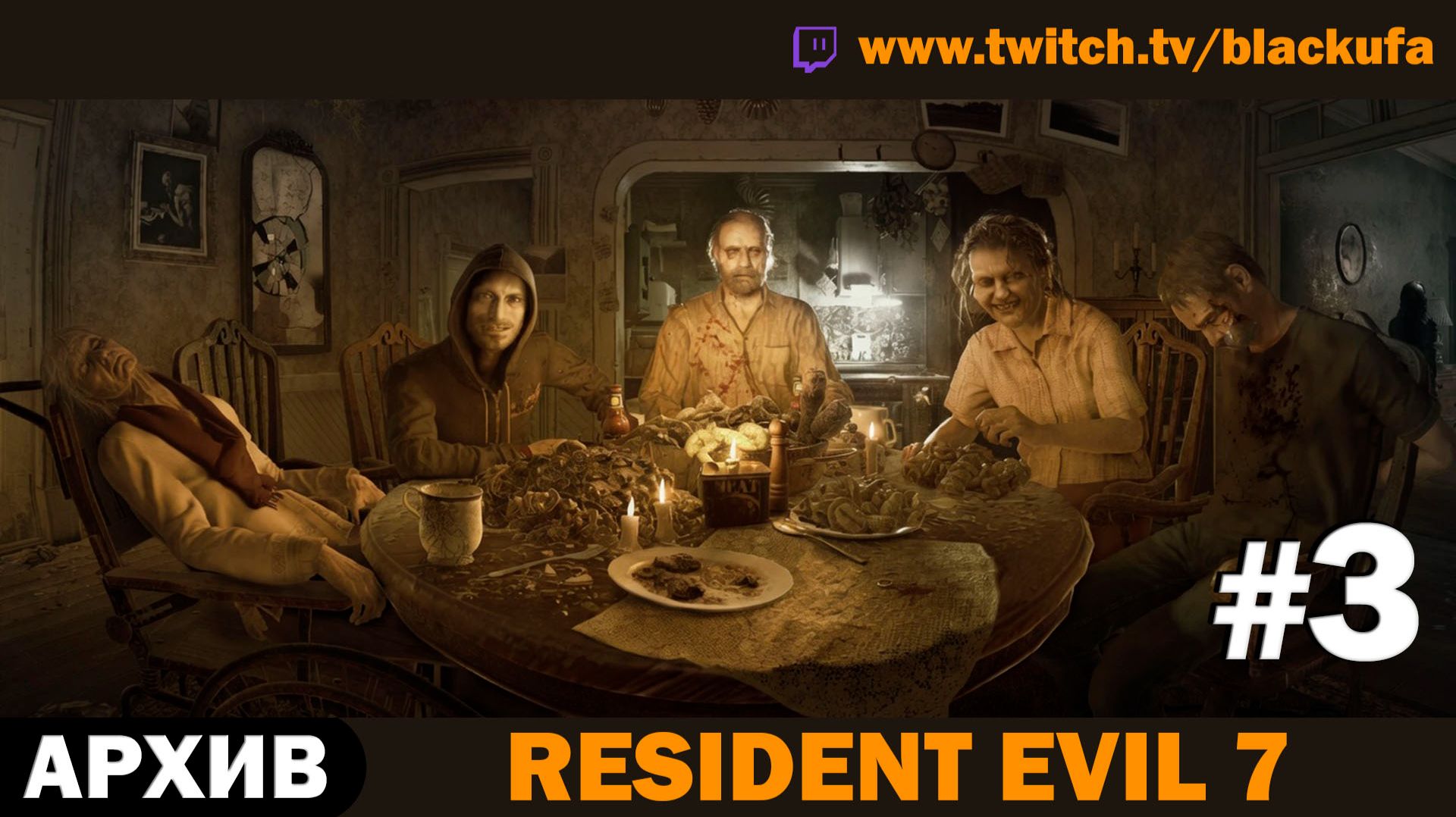 🏚️ СЕМЕЙКА БЕЙКЕРОВ! Resident Evil 7 — Серия #3 [АРХИВ]