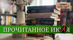Эти книги попадут в ТОП года ❤️ Прочитанное июля