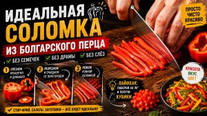 Техника нарезки болгарского перца за 10-секунд