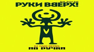 Руки вверх - На ручки (feat. Anna Asti) Dj Nagi Remix