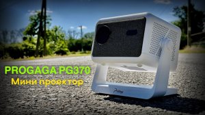 Обзор проектора PROGAGA PG370