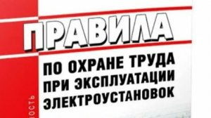 АЛЕКС ЖУК Изменения в ПОТЭЭ 2020 Разделы с 11 по 37