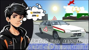 SOVIET CAR PREMIUM #1 тяжёло быть  в автошколе 🥺