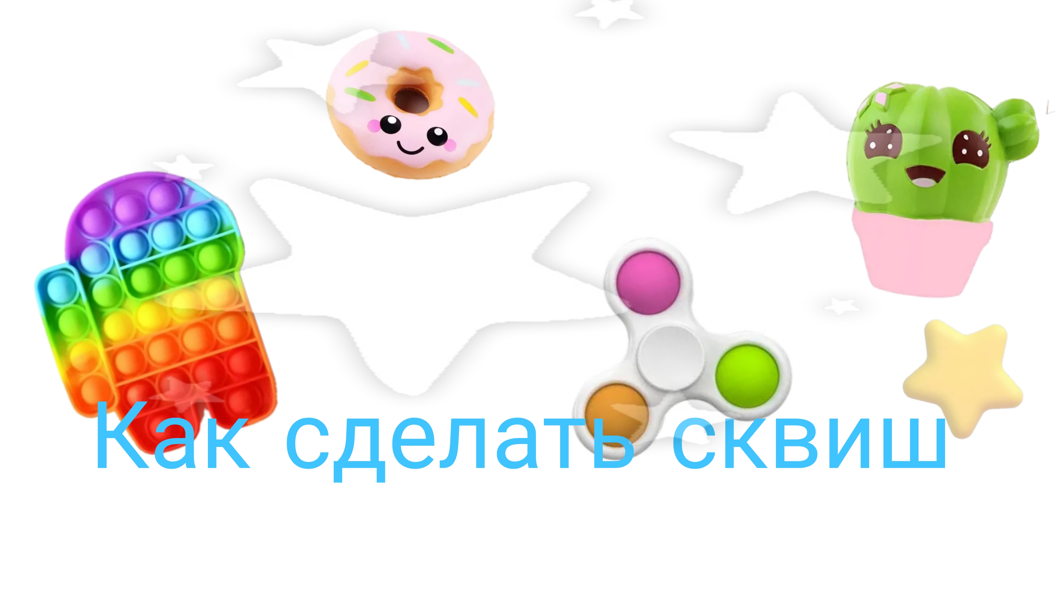Как сделать антистресс 😎😸