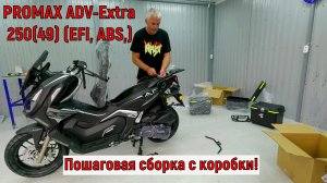 МаксиСкутер PROMAX ADV-Extra 250(49) (EFI, ABS,) Пошаговая сборка с коробки!
