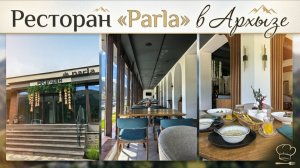РЕСТОРАН «PARLA» В АРХЫЗЕ