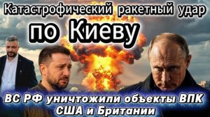 Мощный ракетный удар по Киеву. Уничтожены ВПК США и Британии