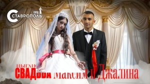ЦЫГАНСКАЯ СВАДЬБА МАКСИМ И ДЖАЛИНА