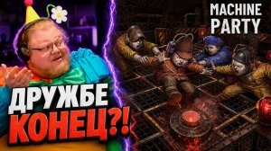 T2x2 и друзья ПРЕДАЛИ ДРУГ ДРУГА С ПЕРВОГО РАУНДА ► Machine Party