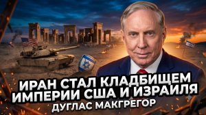⚰️ Дуглас Макгрегор | ИРАН СТАЛ КЛАДБИЩЕМ ИМПЕРИИ: Иран похоронил гегемонию США и Израиля