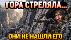 ОХОТНИК ПРОТИВ ТАНКОВ — Как один дед на Кавказе 20 дней держал армию Гитлера