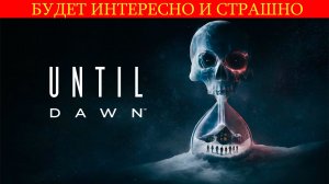 Давай сыграем в Дожить до рассвета (Until Dawn REMAKE). Будет интересно и страшно!