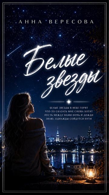 ✨ Анна Вересова — «Белые звёзды»