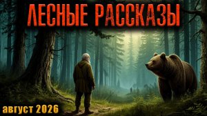 ЛЕСНЫЕ РАССКАЗЫ | Страшные истории