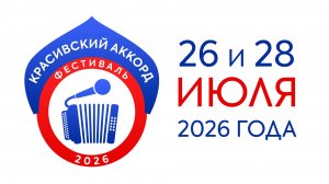 Фестиваль «Красивский Аккорд» | 2026