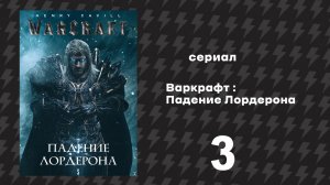 Варкрафт Падение Лордерона 3 серия «Гром Задира» (Сериал, 2026)