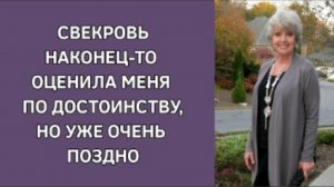 История из жизни. Свекровь поздно поняла какая я на самом деле. Жизненная история
