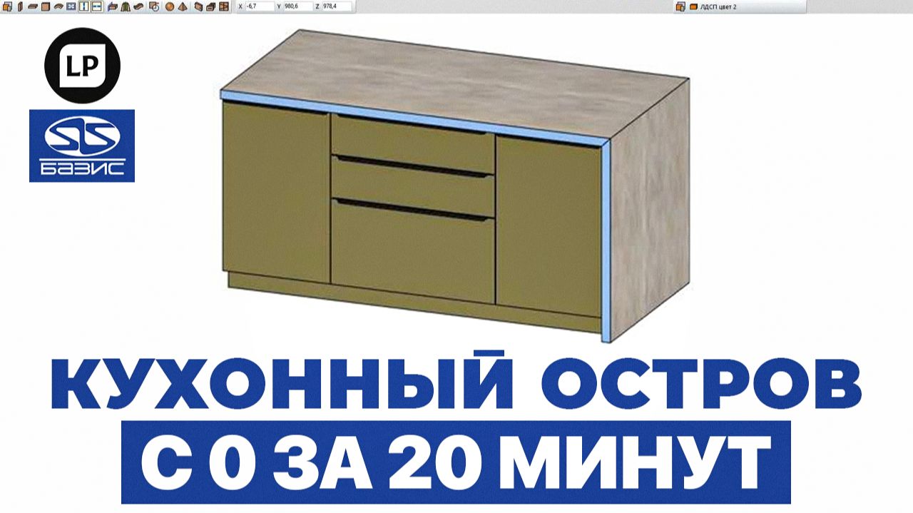 Как спроектировать кухонный остров в Базис Мебельщик | Полный разбор