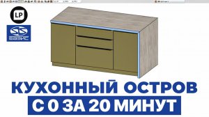 Как спроектировать кухонный остров в Базис Мебельщик | Полный разбор