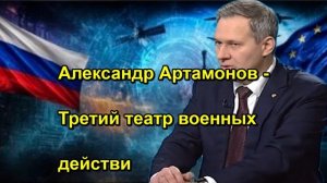 Александр Артамонов Третий театр военных действи