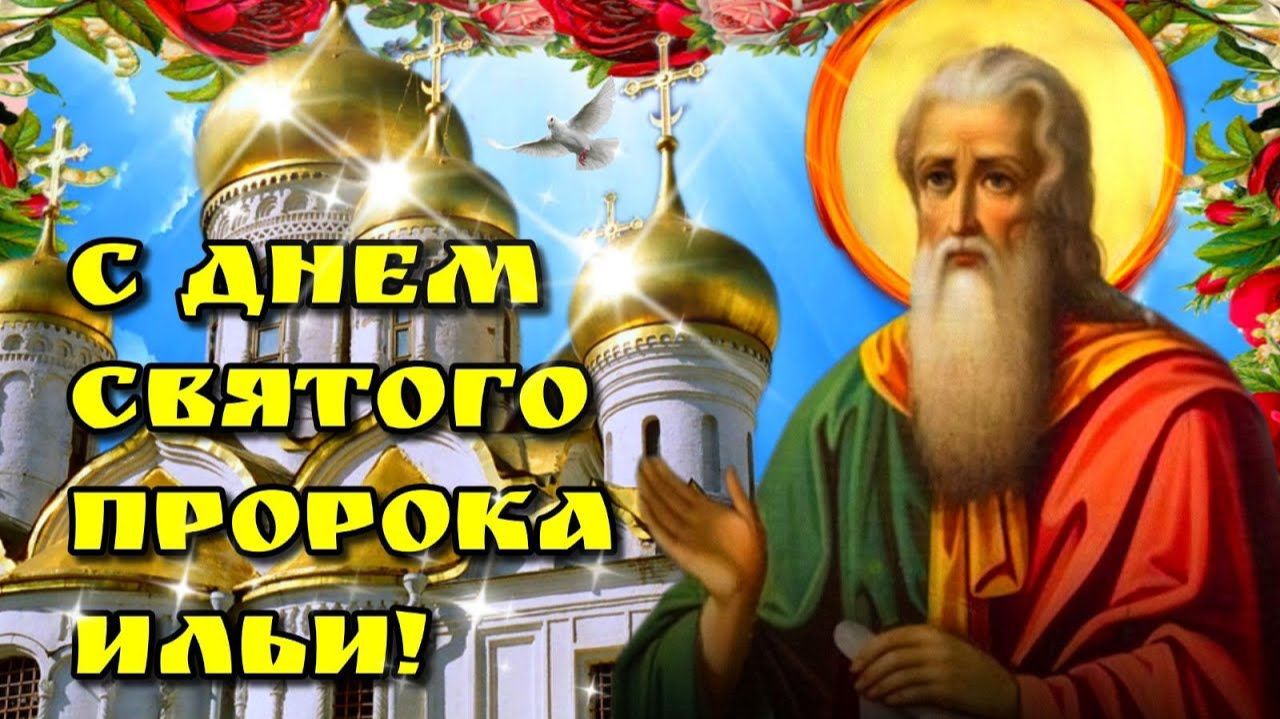 2Августа-С Днем Святого Пророка ИЛЬИ!